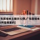 【广东新增本土确诊32例,广东新增本土确诊32例是哪里的】