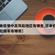 【近来疫情中高风险地区有哪些,近来疫情中高风险国家有哪些】