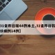 【31省昨日增44例本土,31省昨日新增确诊病例14例】