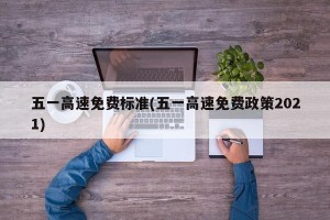五一高速免费标准(五一高速免费政策2021)
