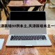 【天津新增80例本土,天津新增本土一例详情】