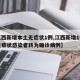 【江西新增本土无症状1例,江西新增1例本土无症状感染者转为确诊病例】