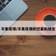 辛集疫情/辛集疫情防控最新规定