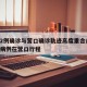 沈阳2例确诊与营口确诊轨迹高度重合/沈阳确诊病例在营口行程