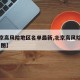 【北京高风险地区名单最新,北京高风险区域查询 图】