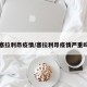 塞拉利昂疫情/塞拉利昂疫情严重吗
