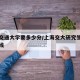 上海交通大学要多少分/上海交大研究生录取分数线