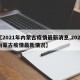 【2021年内蒙古疫情最新消息,2021内蒙古疫情最新情况】
