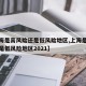【上海是高风险还是低风险地区,上海是高风险还是低风险地区2021】