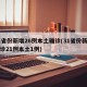 31省份新增26例本土确诊(31省份新增确诊21例本土1例)