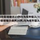 31省份新增确诊23例均为境外输入(31省份新增确诊病例16例,均为境外输入病例)