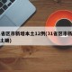 31省区市新增本土12例(31省区市新增本土确)