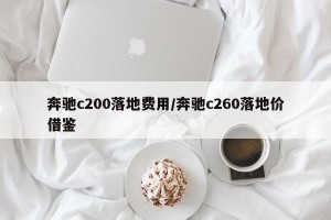奔驰c200落地费用/奔驰c260落地价借鉴