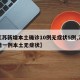【江苏新增本土确诊10例无症状5例,江苏新增一例本土无症状】