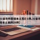 【31省市昨新增本土死亡1例,31省市区新增本土病例29例】