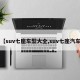 【suv七座车型大全,suv七座汽车】