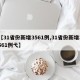 【31省份新增3561例,31省份新增3561例弋】
