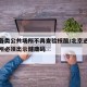 北京各类公共场所不再查验核酸/北京进入公共场所必须出示健康码