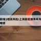 上海新增1地高风险/上海新冠病毒高风险地区有哪些