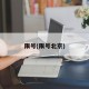 限号(限号北京)