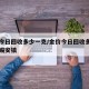 金价今日回收多少一克/金价今日回收多少一克无锡安镇