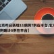 【北京昨日新增11病例7例在丰台,北京新增7例确诊6例在丰台】