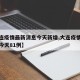 【大连疫情最新消息今天新增,大连疫情最新消息今天81例】