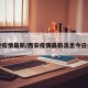 西安疫情最新/西安疫情最新消息今日头条