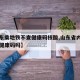 【山东乘地铁不查健康码核酸,山东省内乘车需要健康码吗】