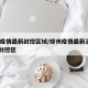 郑州疫情最新封控区域/郑州疫情最新消息2021封控区