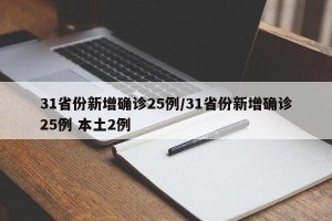 31省份新增确诊25例/31省份新增确诊25例 本土2例