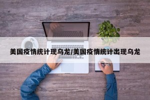 美国疫情统计现乌龙/美国疫情统计出现乌龙