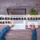 【石家庄新冠疫情最新消息,石家庄新冠疫情最新消息今天】