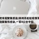郑州现家庭聚集感染/郑州市此轮疫情发生多起家庭聚集性感染,一家4口全中招