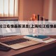 上海松江疫情最新消息(上海松江疫情最新通告)