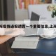 【上海疫情通报透露一个重要信息,上海我疫情】