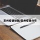 常州疫情地图/常州疫情分布