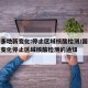 国内多地新变化:停止区域核酸检测/国内多地新变化停止区域核酸检测的通知