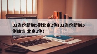 31省份新增5例北京2例(31省份新增3例确诊 北京1例)