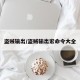 盗贼输出/盗贼输出宏命令大全