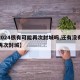 【2024很有可能再次封城吗,还有没有可能再次封城】