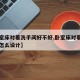 【卧室床对着洗手间好不好,卧室床对着卫生间门怎么设计】
