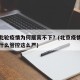 北京此轮疫情为何居高不下？(北京疫情不严重为什么管控这么严)