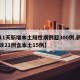 【11天新增本土阳性病例超300例,新增确诊21例含本土15例】
