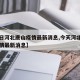 【今日河北唐山疫情最新消息,今天河北唐山市疫情最新消息】
