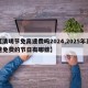 【清明节免高速费吗2024,2025年高速免费的节日有哪些】