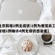 【北京新增2例无症状:1例为餐馆员工,北京新增1例确诊4例无症状感染者】