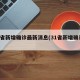 31省新增确诊最新消息(31省新增确诊1)