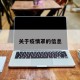 关于疫情罩的信息