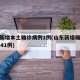 山东新增本土确诊病例1例(山东新增确诊病例2841例)